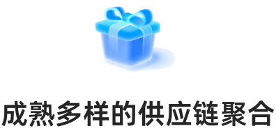 成熟多样的供应链聚合