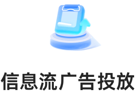 信息流广告投放