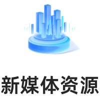 新媒体资源